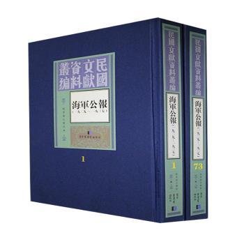 现货速发 海军公报（1929-1937）（全73册）9787501356027  文墨书籍