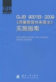 现货速发 GJB 9001B-09<<质量管理体系要求>>实施指南9787118090147 军品质量管理体系国家标准中国指文墨书籍