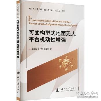 全新正版图书 可变构型式地面无人平台机动性王文浩国防工业出版社9787118126211