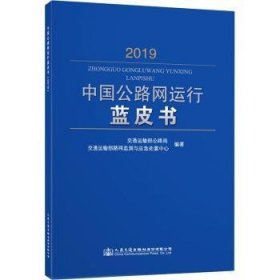 现货速发 中国公路网运行蓝皮书(19)9787114170386 公路网交通运输管理研究报告中国文墨书籍