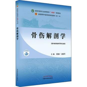 骨伤解剖学·全国中医药行业高等教育“十四五”规划教材