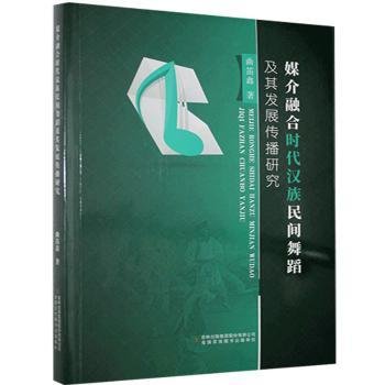 现货速发 媒介融合时代民间舞蹈及其发展传播研究9787558182167 民间舞蹈研究中国文墨书籍