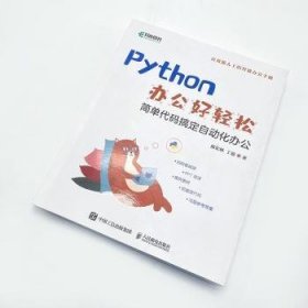 现货速发 Python办公好轻松9787115601636  文墨书籍