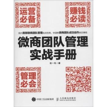 微商团队管理实战手册：运营必备+赚钱必读+管理必会