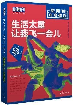 新周刊 2017年度佳作·生活太重，让我飞一会儿