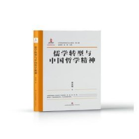 现货速发 儒学转型与中国哲学精神9787548849087  文墨书籍