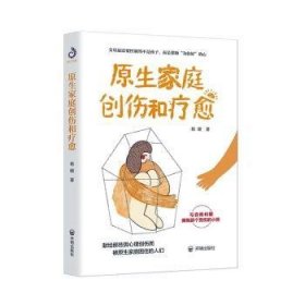 现货速发 原生家庭创伤和疗愈9787513177245  文墨书籍