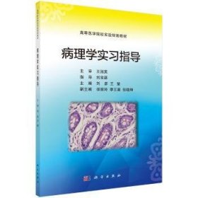 现货速发 病理学实9787030561725 病理学实医学院校教材文墨书籍