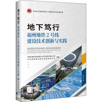 地下笃行—福州地铁2号线建设技术创新与实践