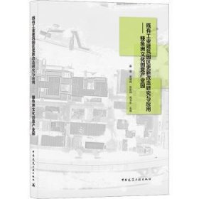 现货速发 既有工业建筑园区更新改造研究与应用--鳒鱼洲文化创意产业园9787112263080 工业园区改造研究东莞文墨书籍