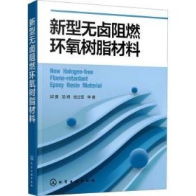 新型无卤阻燃环氧树脂材料