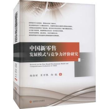 中国新零售发展模式与竞争力评价研究