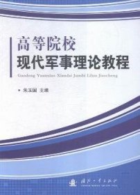 现货速发 高等院校现代军事理论教程9787118104295 军事理论高等学校教材文墨书籍