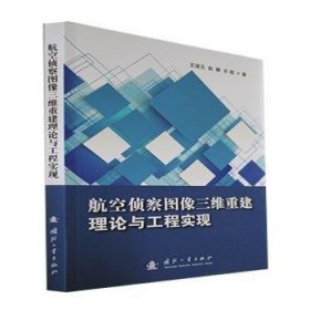 现货速发 航空侦察图像三维重建理论与工程实现9787118126327  文墨书籍