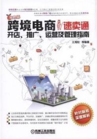 跨境电商：速卖通开店、推广、运营及管理指南