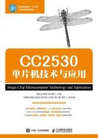 现货速发 CC2530单片机技术与应用9787115472939  文墨书籍