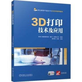 现货速发 3D打印技术及应用9787111728078  文墨书籍