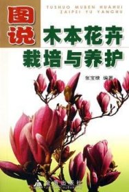 现货速发 图说木本花卉栽培与养护9787508239378 木本植物花卉栽培文墨书籍