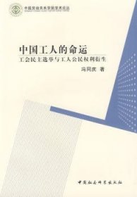 现货速发 中国工人的命运:工会民主选举与工人公民权利衍生9787500480686 基层组织工会工作举研究中国文墨书籍