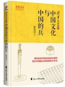 现货速发 中国文化与中国的兵9787551137409 兵役制度军事史研究中国文墨书籍