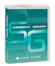 5G移动通信系统 从演进到革命