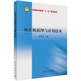 现货速发 单片机原理与应用技术9787030271143  文墨书籍