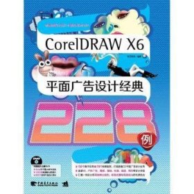 现货速发 CorelDRAW X6平面广告设计典228例-(附赠1DV含教学及海量素材)9787515313542 广告平面设计图形软件文墨书籍