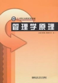 现货速发 管理学原理9787566103932 管理学高等职业教育教材文墨书籍