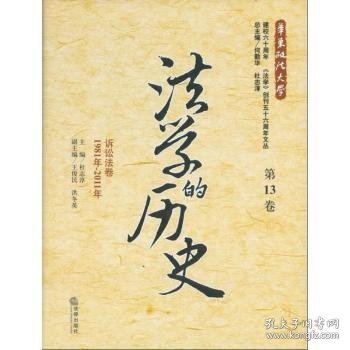 现货速发 1981年-11年-诉讼法卷-法学的历史-第13卷9787511836656 法律文集文墨书籍