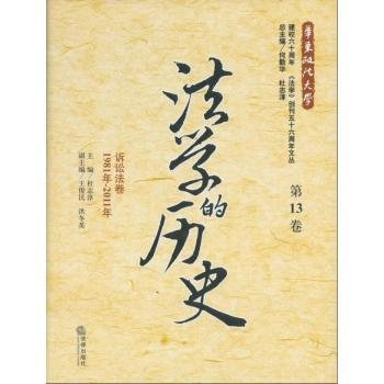 现货速发 1981年-11年-诉讼法卷-法学的历史-第13卷9787511836656 法律文集文墨书籍