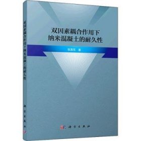 现货速发 双因素耦合作用下纳米混凝土的耐久性9787030638274  文墨书籍