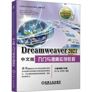 Dreamweaver 2021中文版入门与提高实例教程