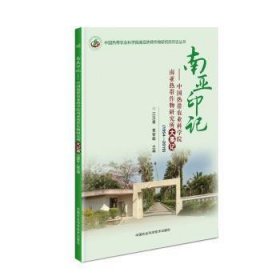 现货速发 南亚印记:(1954-19)中国热带农业科学院南带作物大事记9787511645159  文墨书籍