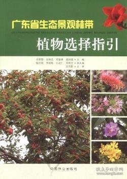 全新正版图书 广东省生态景观林带植物选择指引肖智慧中国林业出版社9787503863967