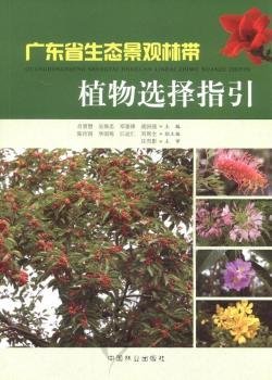 全新正版图书 广东省生态景观林带植物选择指引肖智慧中国林业出版社9787503863967