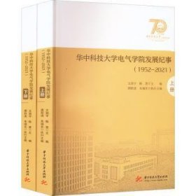 现货速发 华技大学电气学院发展纪事(1952-21)（全2册）9787568086929  文墨书籍