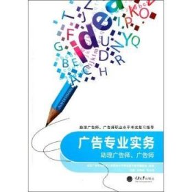 现货速发 广告专业实务-助理广告师.广告师9787562466147 广告学水考试自学参考资料文墨书籍