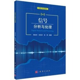 现货速发 信号分析与处理9787030550873 信号分析高等学校教材文墨书籍