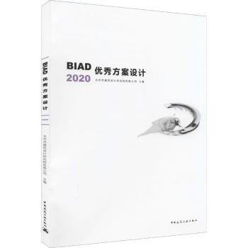 现货速发 BIAD优秀方案设计9787112262564 建筑设计作品集中国现代文墨书籍