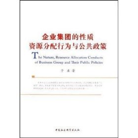 现货速发 企业集团的性质、资源分配行为与公共政策9787500475897 企业集团企业管理研究文墨书籍