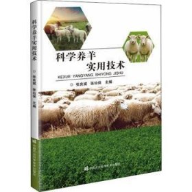 科学养羊实用技术