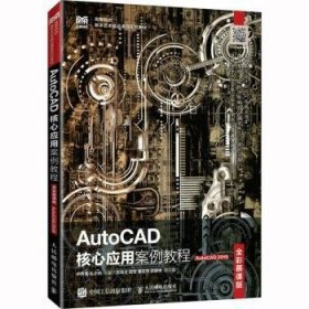 现货速发 AutoCAD核心应用案例教程(全彩慕课版)(AutoCAD 19)(高职)9787115599377  文墨书籍