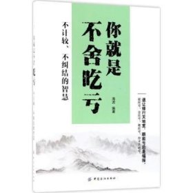 现货速发 你就是不舍吃亏:不计较、不纠结的智慧9787518044696 人生哲学通俗读物文墨书籍