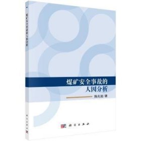 现货速发 煤矿事故的人因分析9787030545152 煤矿矿山事故人为失误事故分析文墨书籍