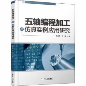 现货速发 五轴编程加工与实例应用研究9787517087397 数控机床程序设计数控机床加工计文墨书籍