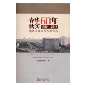 现货速发 春华60年秋实:南昌农商银行发展史志:1952-12:1952-129787210063902 农村金融商业银行银行史南昌文墨书籍