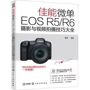 佳能微单EOS R5/R6摄影与视频拍摄技巧大全