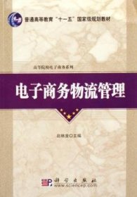 现货速发 电子商务物流管理9787030178466 电子商务物流物资管理高等学校教文墨书籍