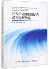 现货速发 纺织产业重组整合与转型发展战略9787518067923  文墨书籍