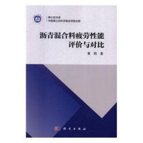 现货速发 沥青混合料疲劳性能评价与对比9787030503107 沥青拌和料研究文墨书籍